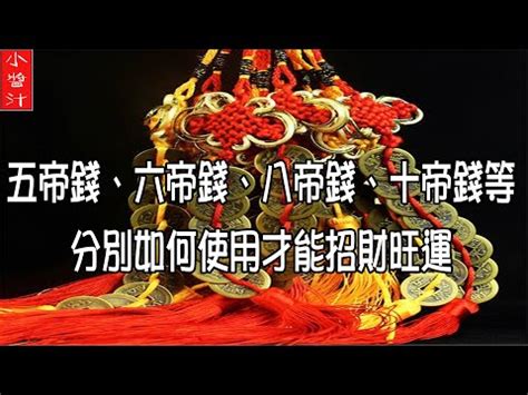 十帝錢功效|【十帝錢掛法】十帝錢的掛法大全：破解凶煞、迎財招福